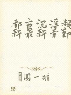 都市沉浮超前更新最新章节封面