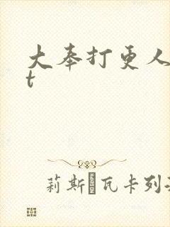 大奉打更人txt封面