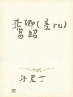 夺卿(产ru) 易昭封面