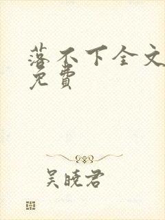 落不下全文阅读免费封面