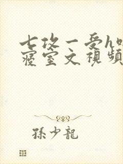 七攻一受h啪肉寝室文视频