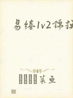 易绻1v2锦换封面
