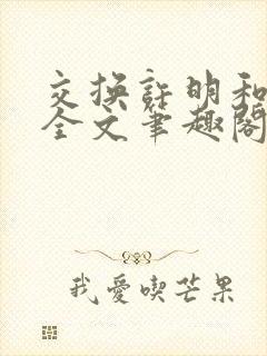 交换许明和林雪全文笔趣阁