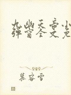 九幽天帝小说无弹窗全文免费阅读