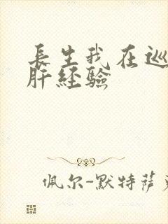 长生我在巡甲司肝经验封面