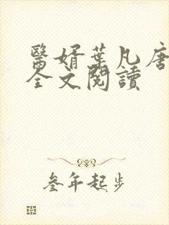 医婿叶凡唐若雪全文阅读