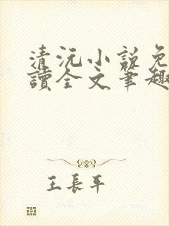 清沅小说免费阅读全文笔趣阁最新