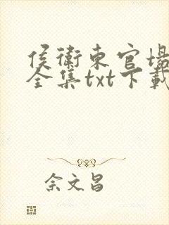 侯卫东官场笔记全集txt下载