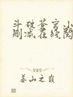 斗破苍穹小说无删减在线阅读