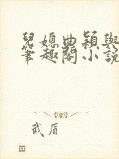 儿媳曲颖与父亲笔趣阁小说