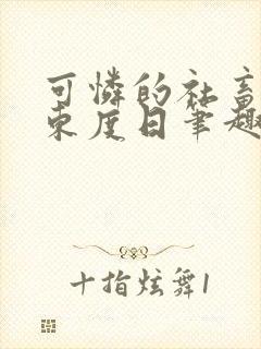 可怜的社畜by东度日笔趣阁全文阅读