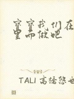 宝宝我们在泳池里面做吧