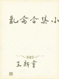 乱仑合集小说封面
