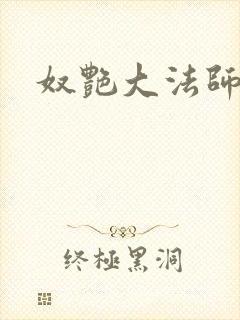 奴艳大法师