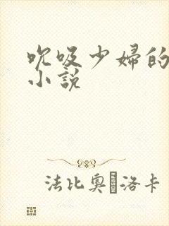 吮吸少妇的乳头小说