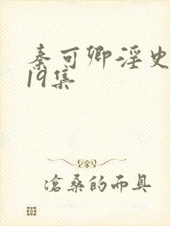 秦可卿淫史1一19集