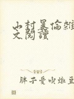 山村暴伦杂欲全文阅读