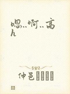 嗯..啊..高h