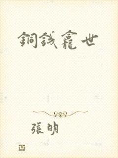 铜钱龛世封面