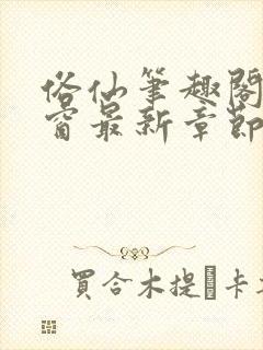 俗仙笔趣阁无弹窗最新章节