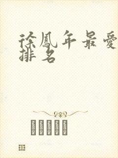 徐凤年最爱女人排名