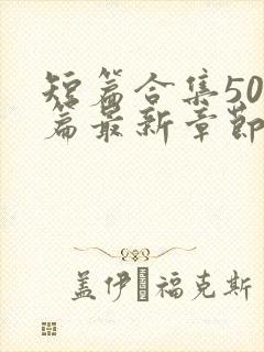 短篇合集500篇最新章节笔趣阁免费阅读