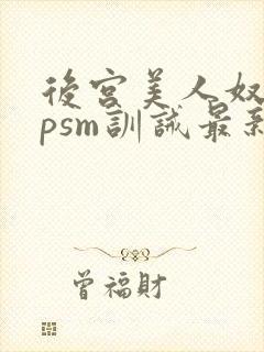 后宫美人奴(npsm训诫最新章节