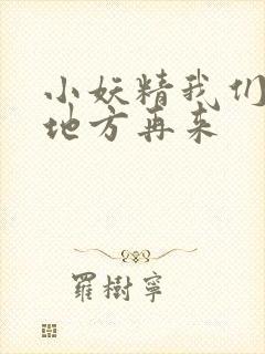 小妖精我们换个地方再来