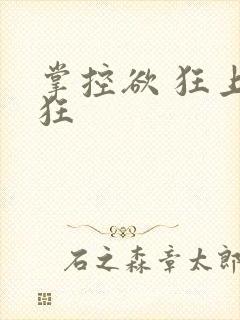 掌控欲 狂上加狂