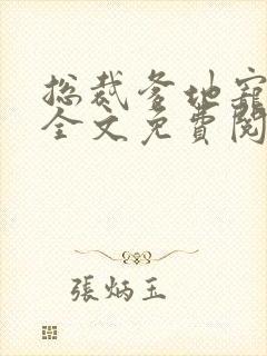 总裁爹地宠上天全文免费阅读