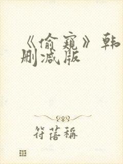 《偷窥》韩漫未删减版封面