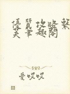 优质攻略系统沈芙笔趣阁