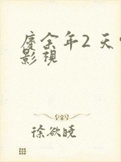 庆余年2 天空影视