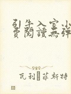 引牛入室小说免费阅读无弹窗笔趣阁最新章节