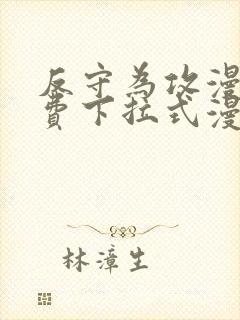 反守为攻漫画免费下拉式漫画星球