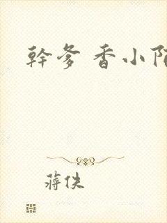 干爹 香小陌封面