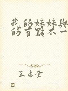 我的妹妹与我想的有点不一样