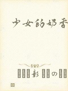 少女的奶香