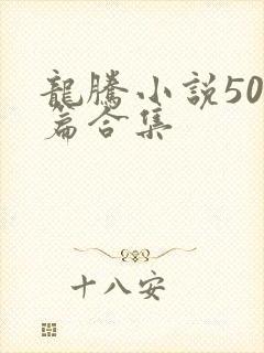龙腾小说500篇合集