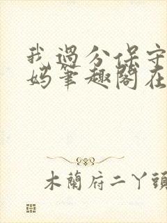 我过分保守的妈妈笔趣阁在线阅读免费