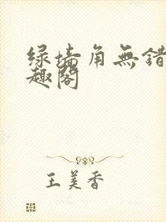 绿墙角无错版笔趣阁