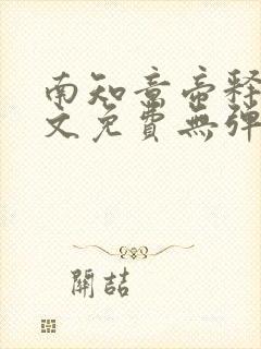 南知意帝释景全文免费无弹窗阅读