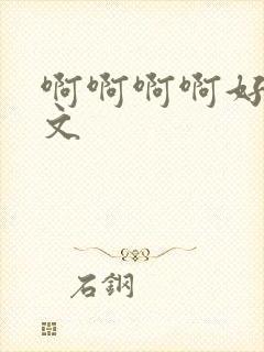 啊啊啊啊好爽h文