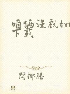 咱俩没戏txt下载