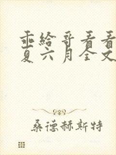 乖给哥看看by夏六月全文免费阅读笔趣