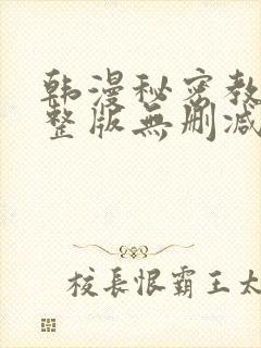 韩漫秘密教学完整版无删减封面