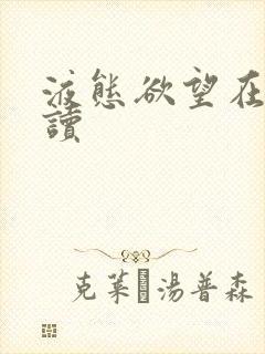 液态欲望在线阅读