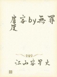 房客by无罪国度封面