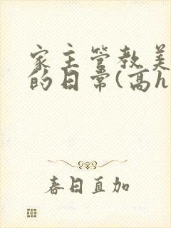 家主管教美人们的日常(高h np)