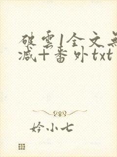 破云1全文无删减+番外txt